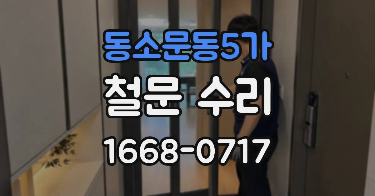 동소문동5가 철문 수리