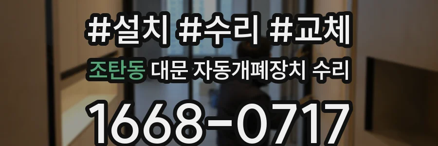 조탄동 대문 자동개폐장치 수리