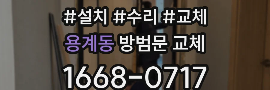 용계동 방범문 교체
