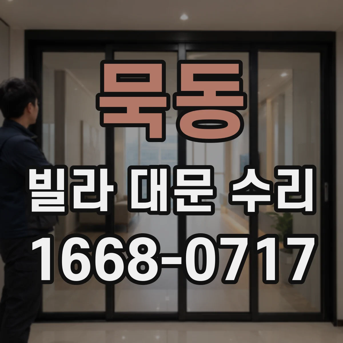 묵동 빌라 대문 수리