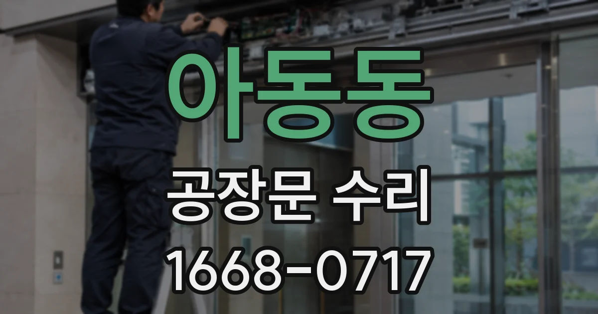 아동동 공장문 수리