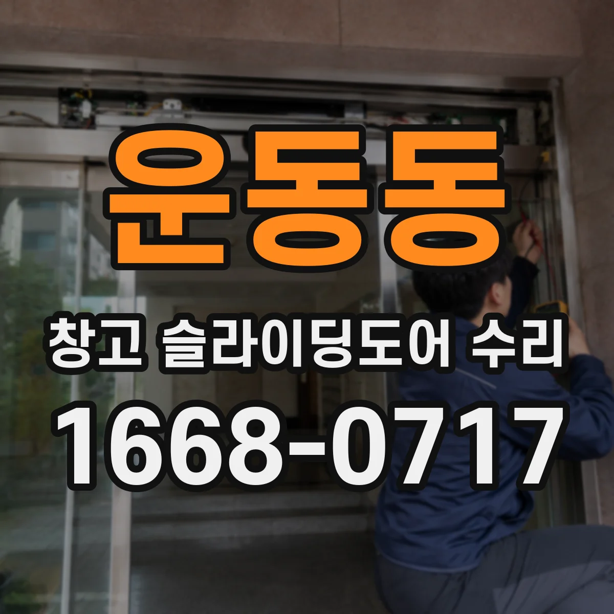 운동동 창고 슬라이딩도어 수리