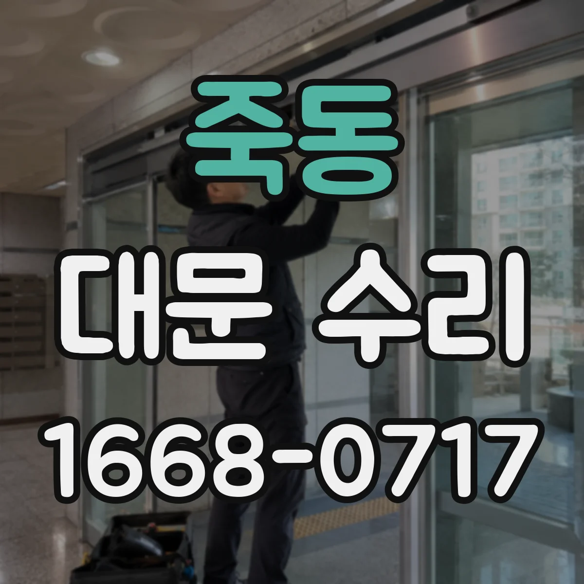 죽동 대문 수리