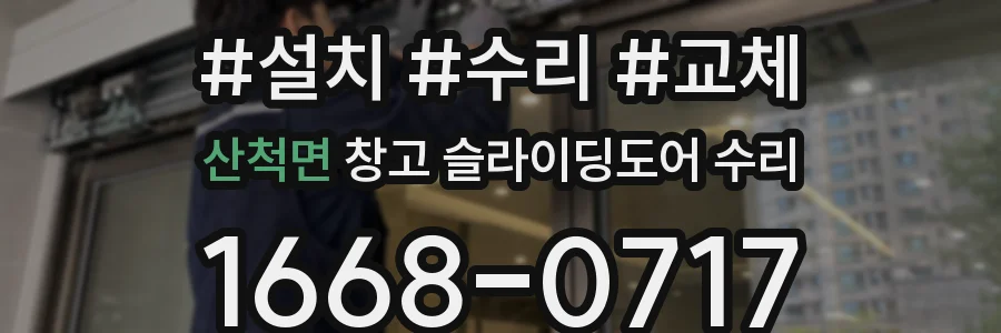 산척면 창고 슬라이딩도어 수리