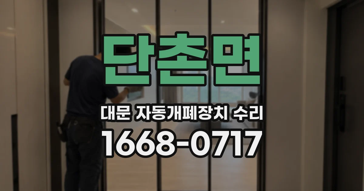 단촌면 대문 자동개폐장치 수리