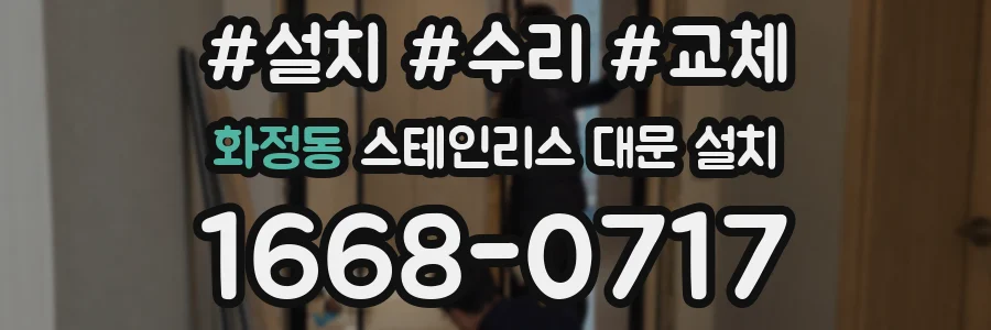 화정동 스테인리스 대문 설치