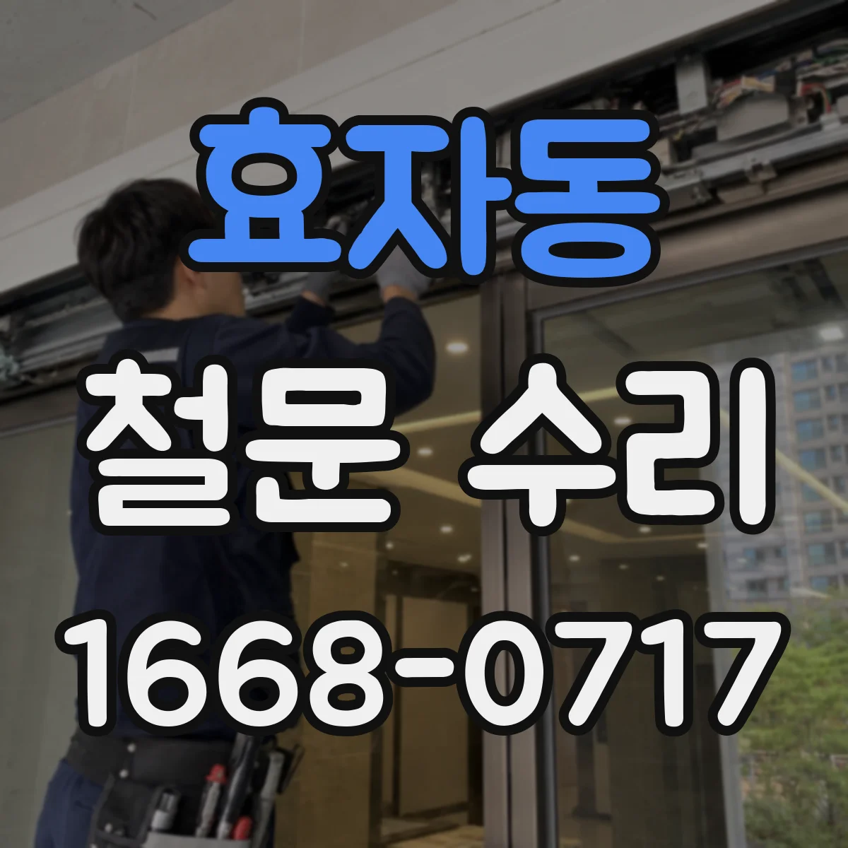 효자동 철문 수리