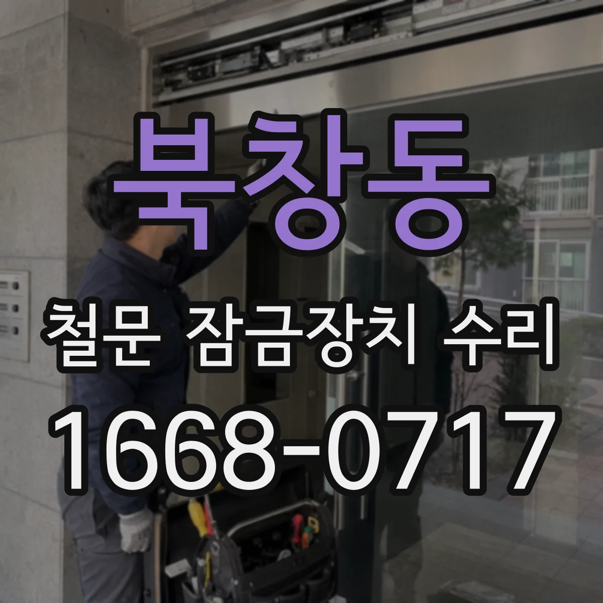 북창동 철문 잠금장치 수리
