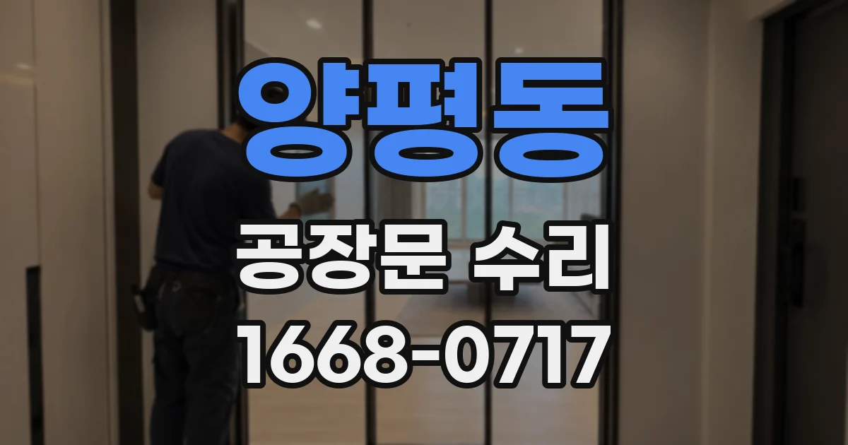 양평동 공장문 수리