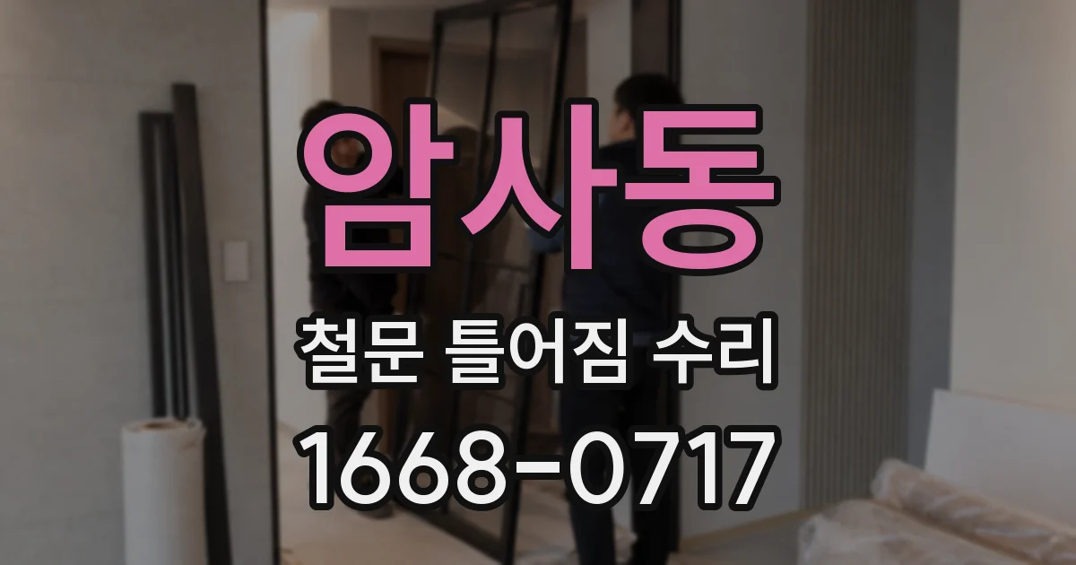 암사동 철문 틀어짐 수리