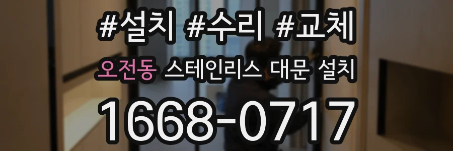 오전동 스테인리스 대문 설치