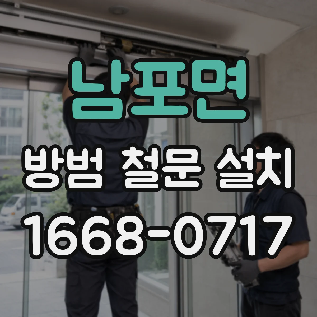 남포면 방범 철문 설치