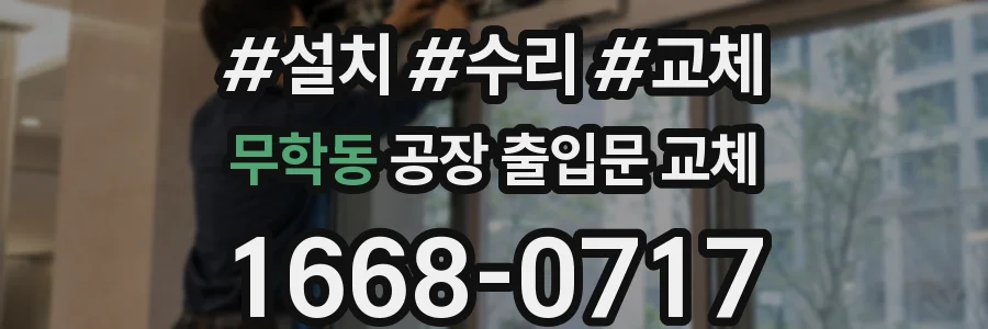 무학동 공장 출입문 교체