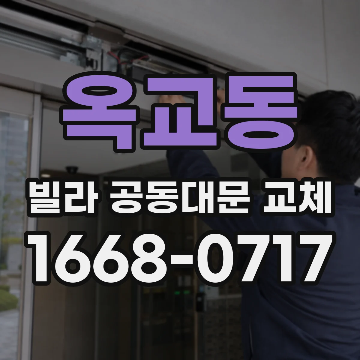 옥교동 빌라 공동대문 교체
