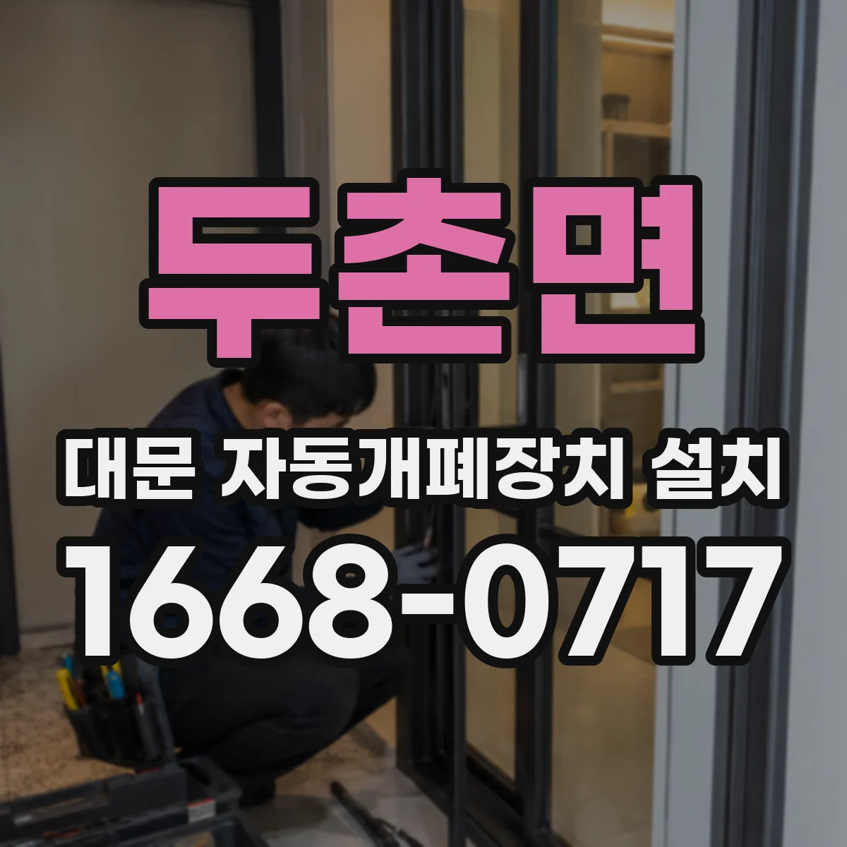 두촌면 대문 자동개폐장치 설치