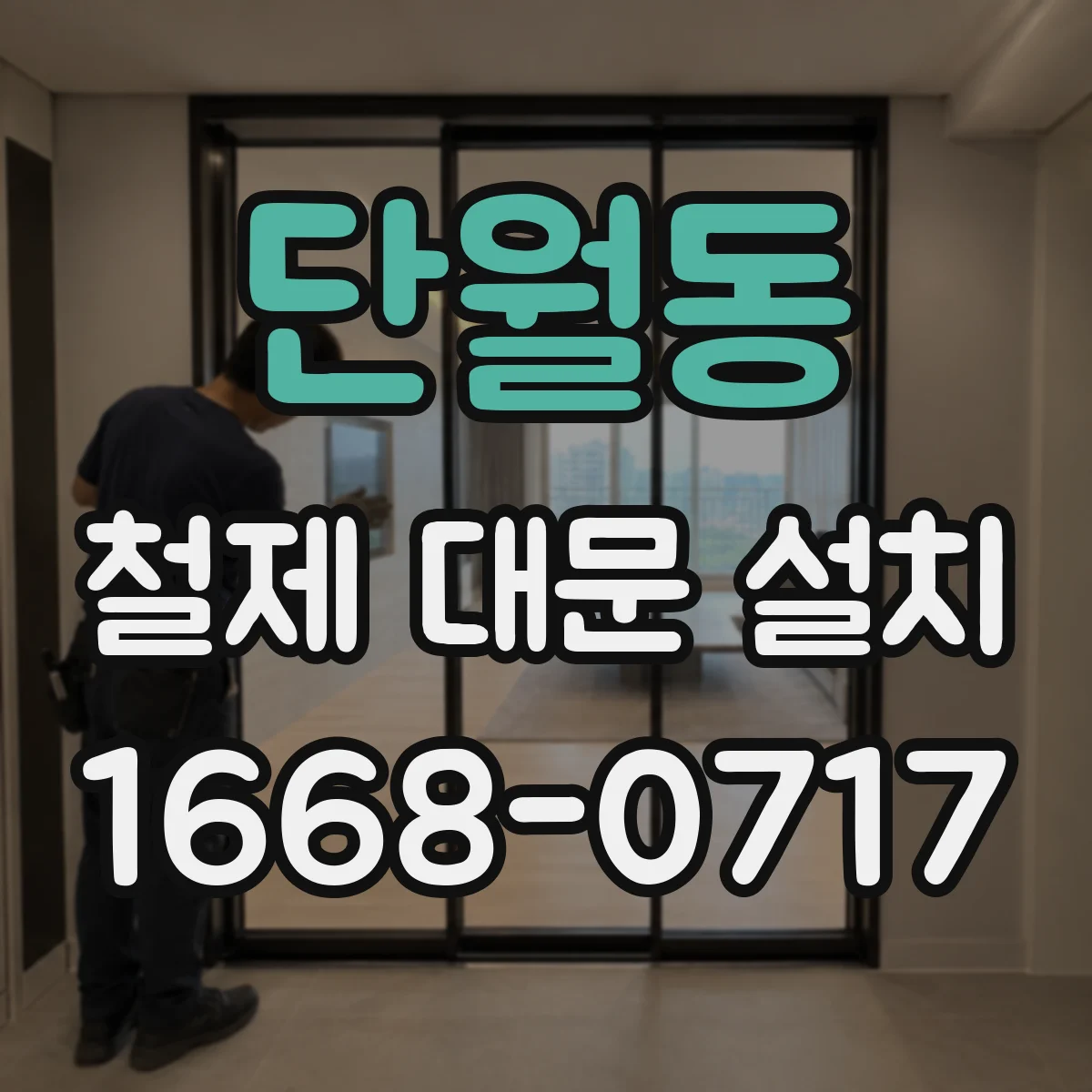 단월동 철제 대문 설치