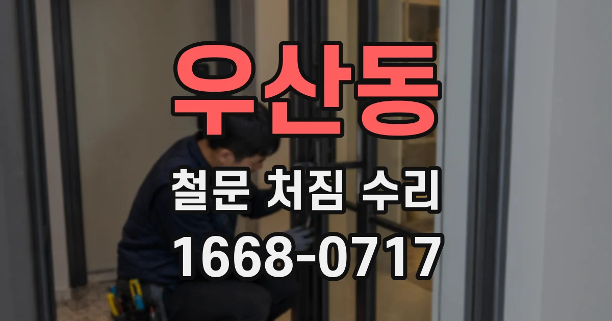 우산동 철문 처짐 수리