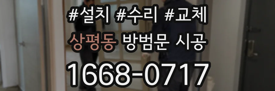 상평동 방범문 시공