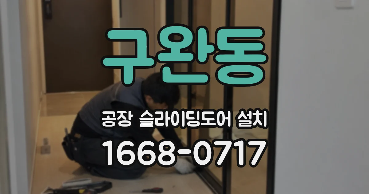 구완동 공장 슬라이딩도어 설치