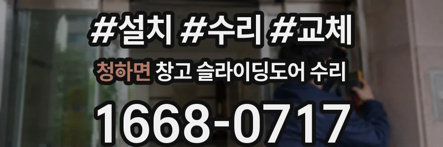 청하면 창고 슬라이딩도어 수리