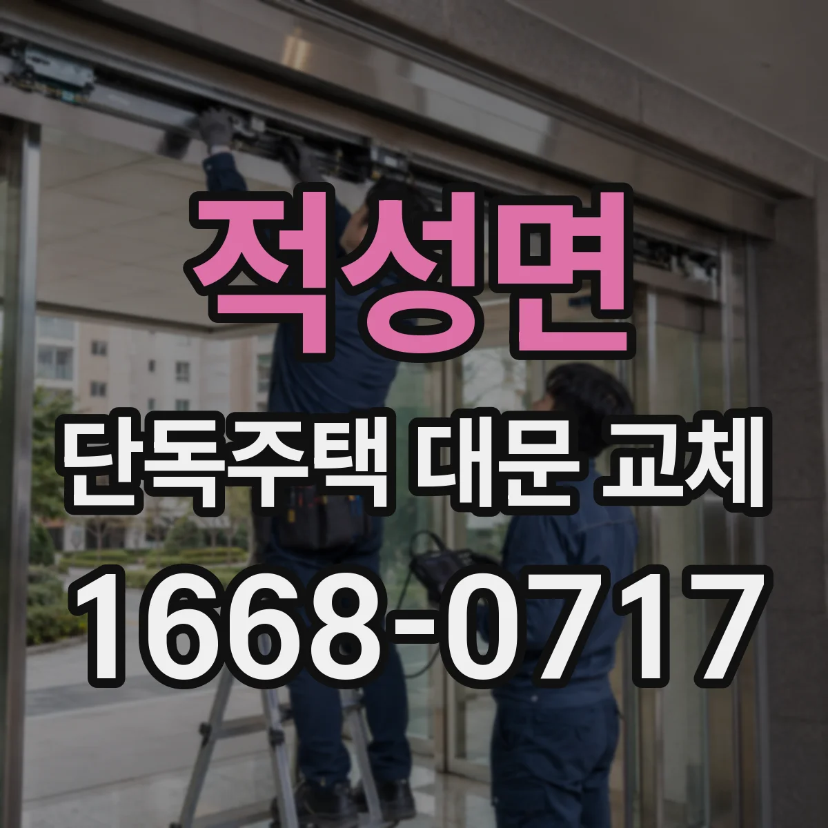 적성면 단독주택 대문 교체