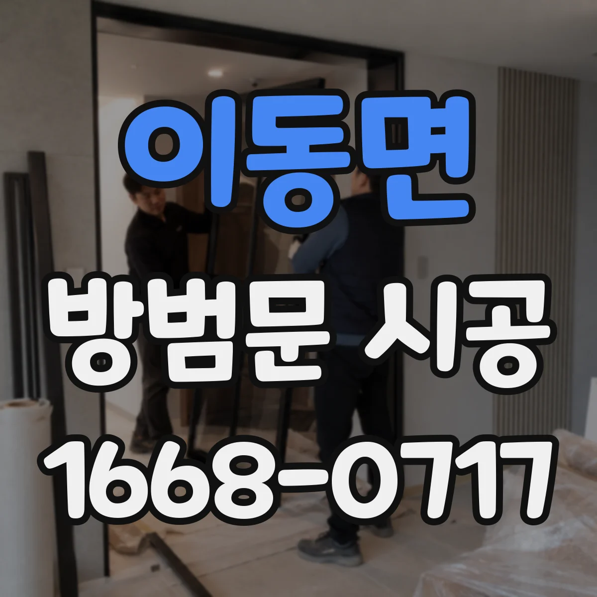 이동면 방범문 시공