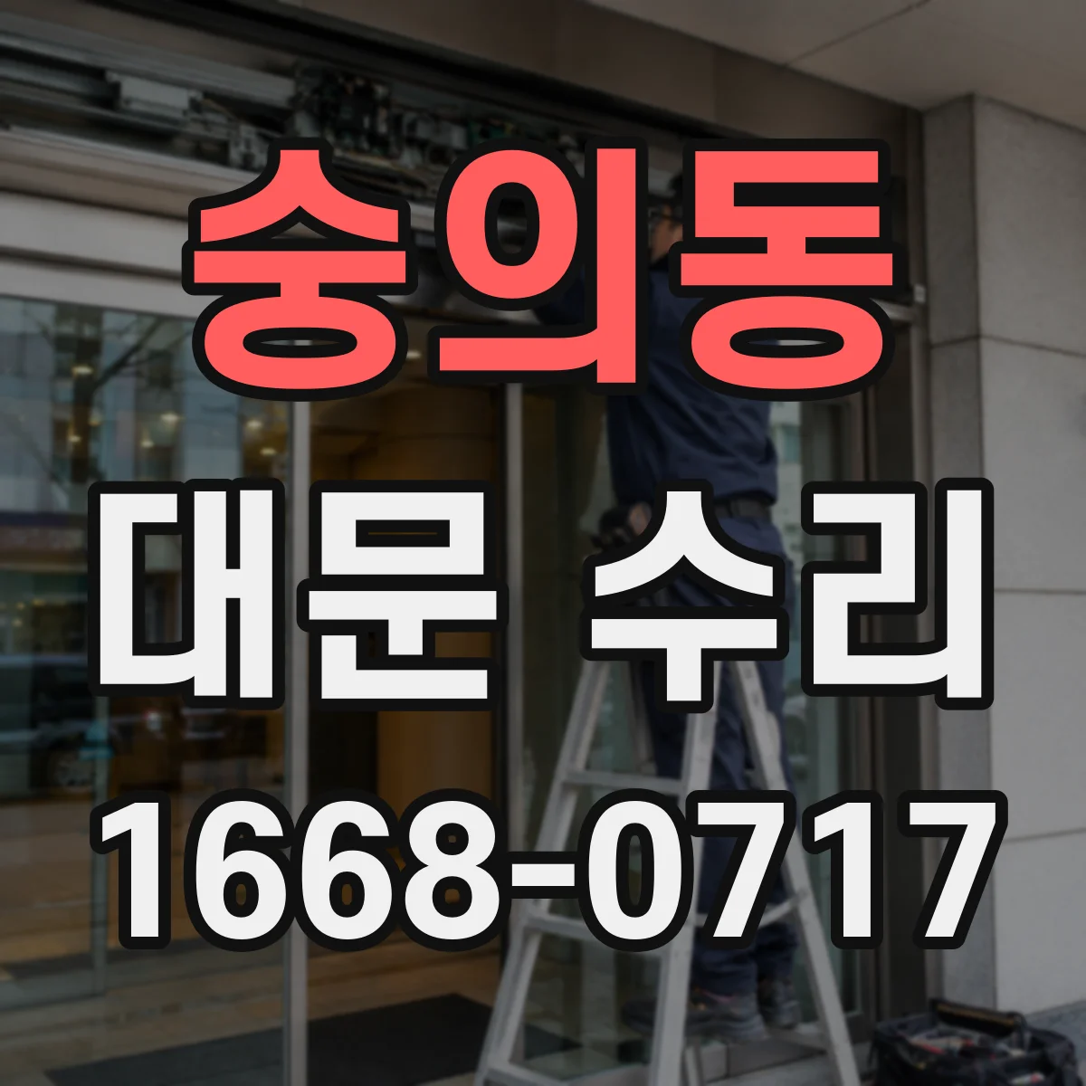 숭의동 대문 수리