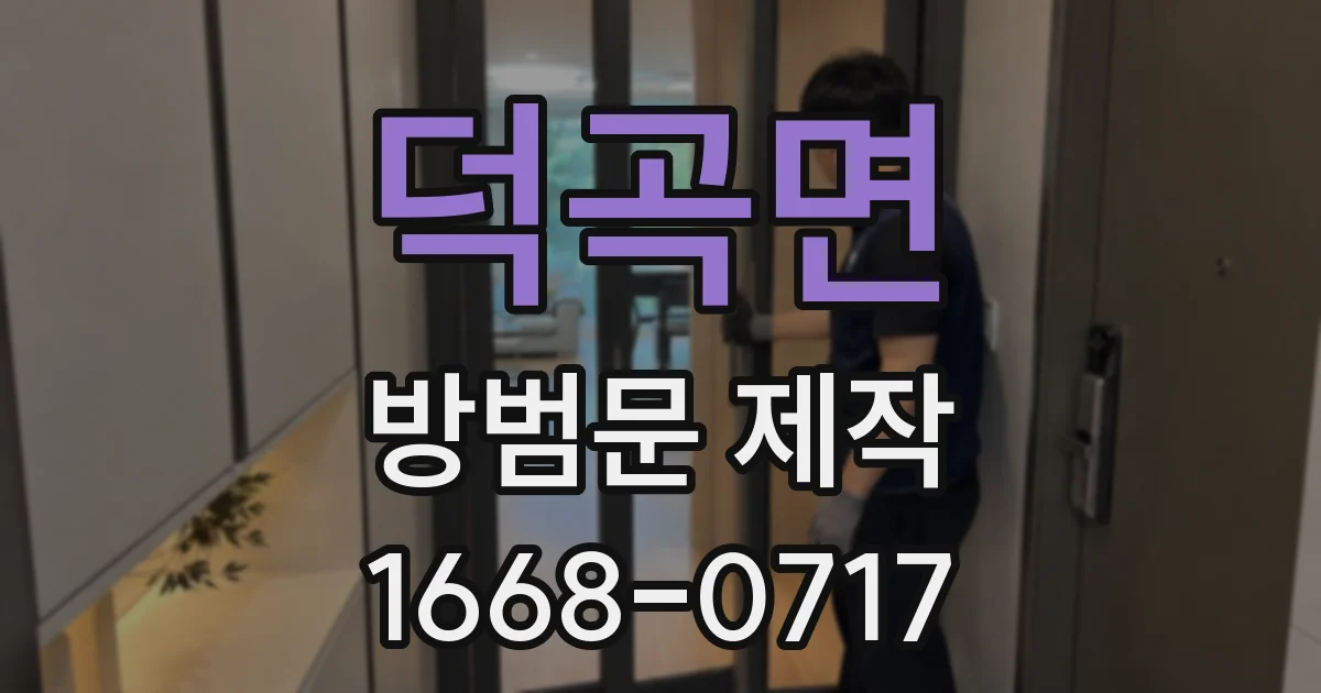 덕곡면 방범문 제작