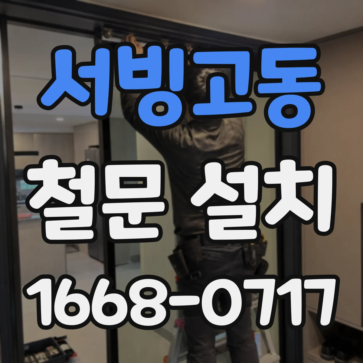 서빙고동 철문 설치