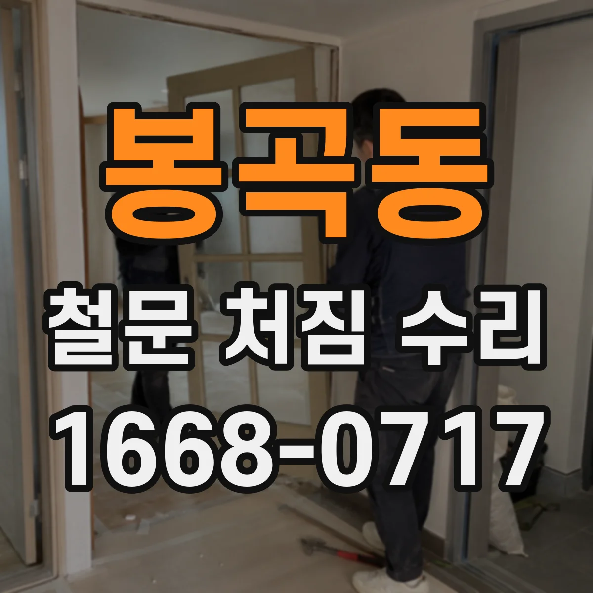 봉곡동 철문 처짐 수리