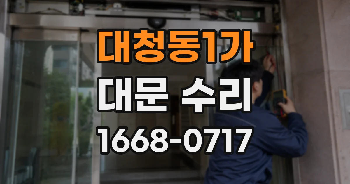 대청동1가 대문 수리