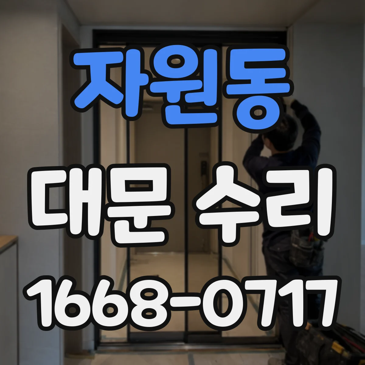 자원동 대문 수리