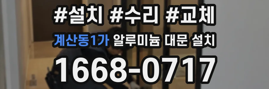 계산동1가 알루미늄 대문 설치
