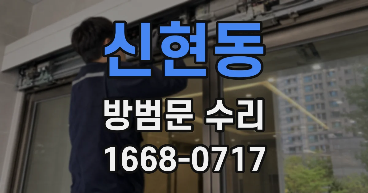 신현동 방범문 수리