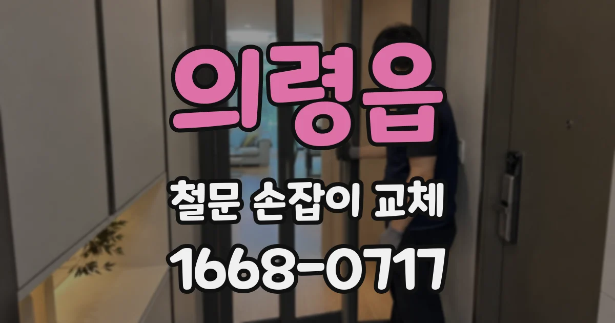 의령읍 철문 손잡이 교체