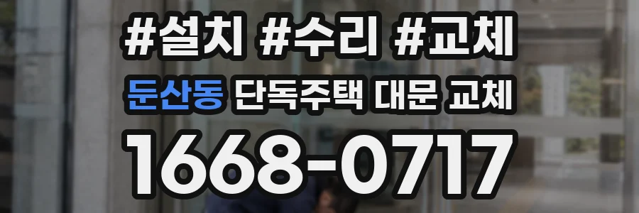 둔산동 단독주택 대문 교체