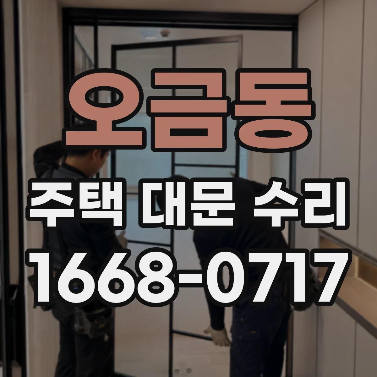 오금동 주택 대문 수리