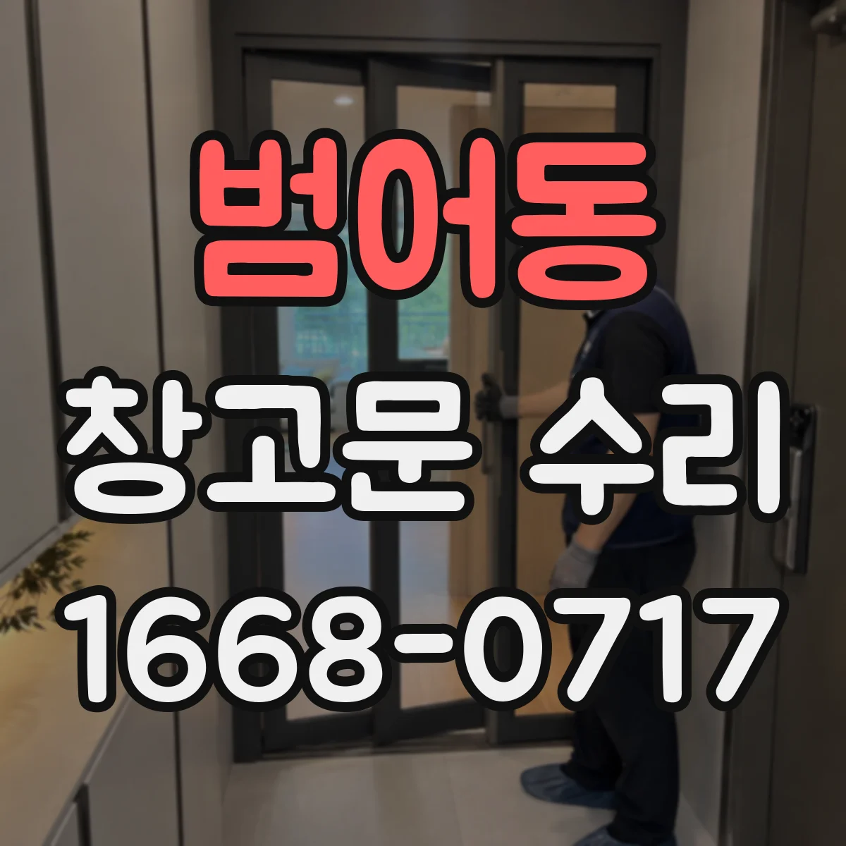범어동 창고문 수리