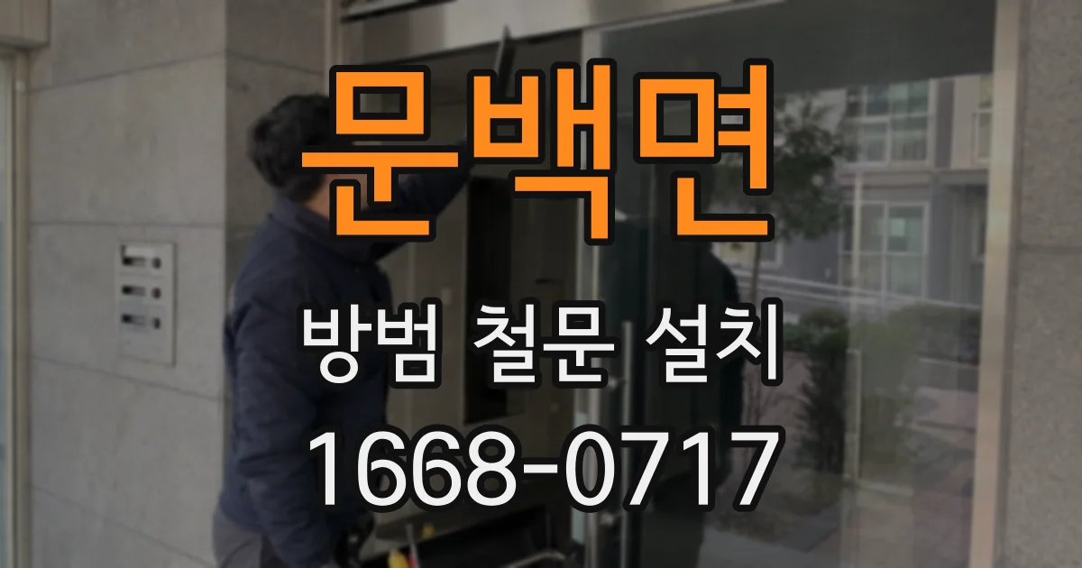 문백면 방범 철문 설치