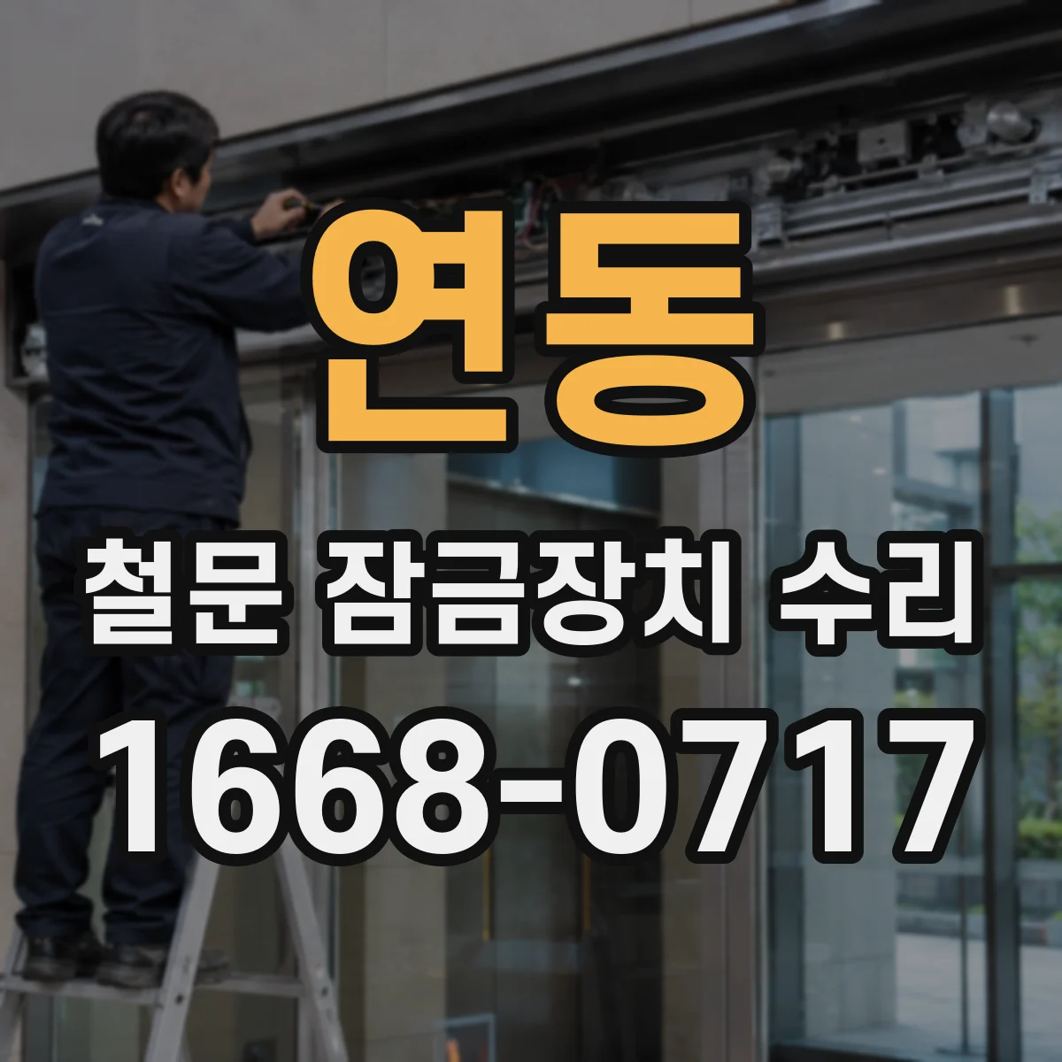 연동 철문 잠금장치 수리