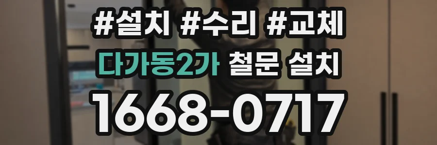 다가동2가 철문 설치