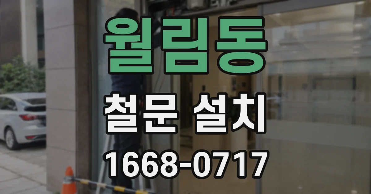 월림동 철문 설치