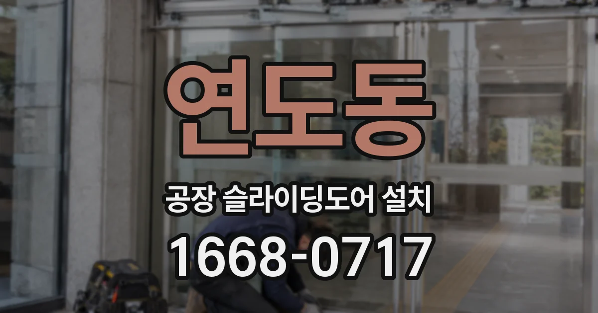 연도동 공장 슬라이딩도어 설치