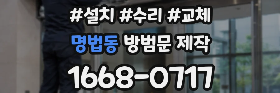 명법동 방범문 제작