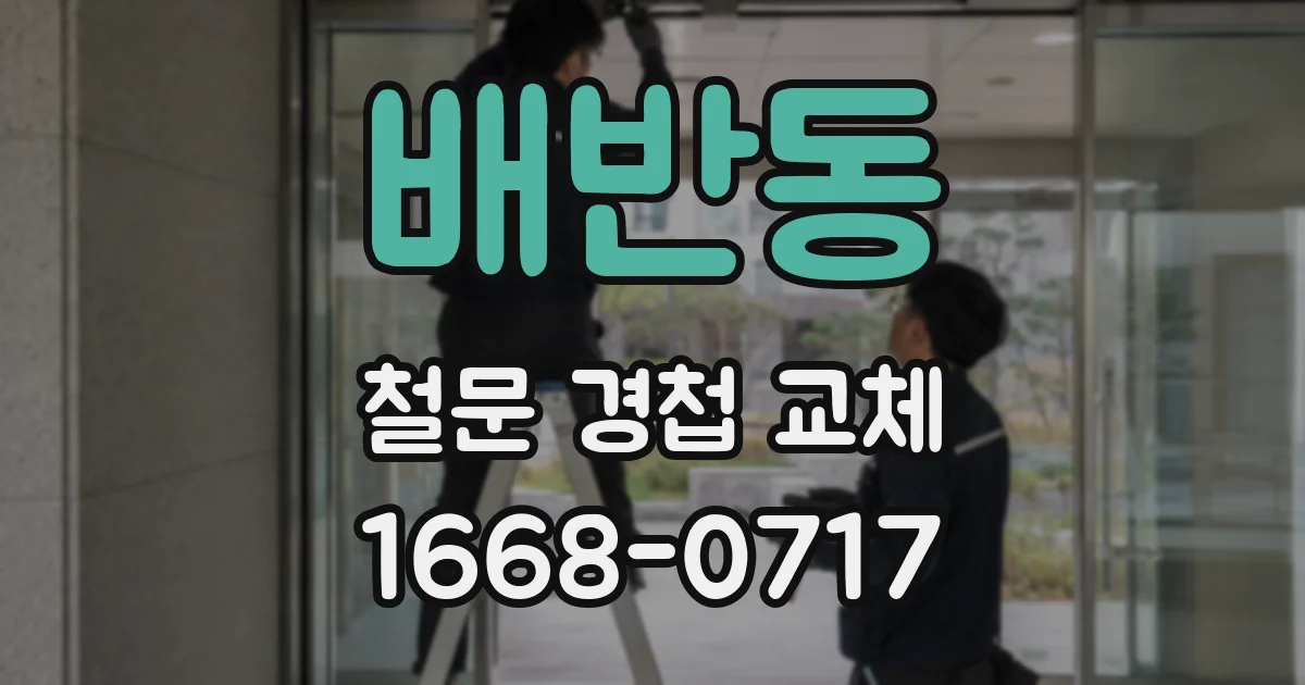 배반동 철문 경첩 교체