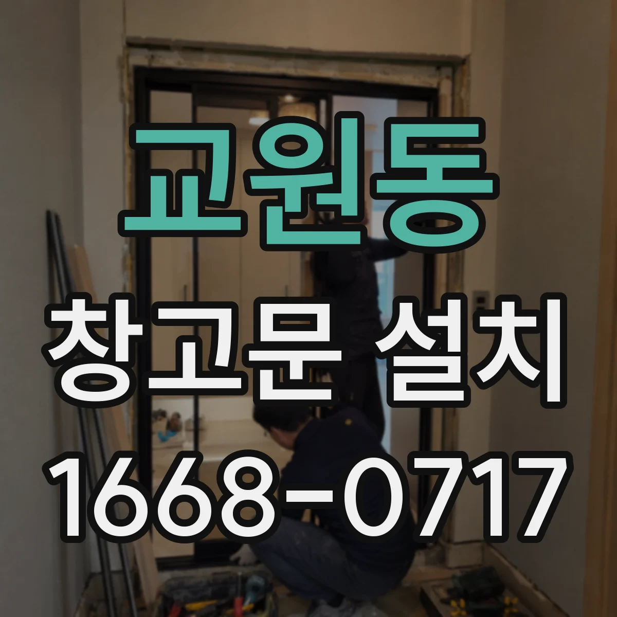 교원동 창고문 설치