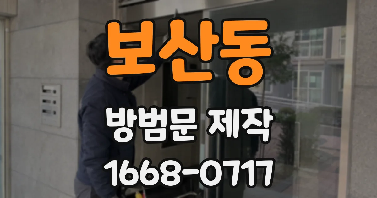 보산동 방범문 제작
