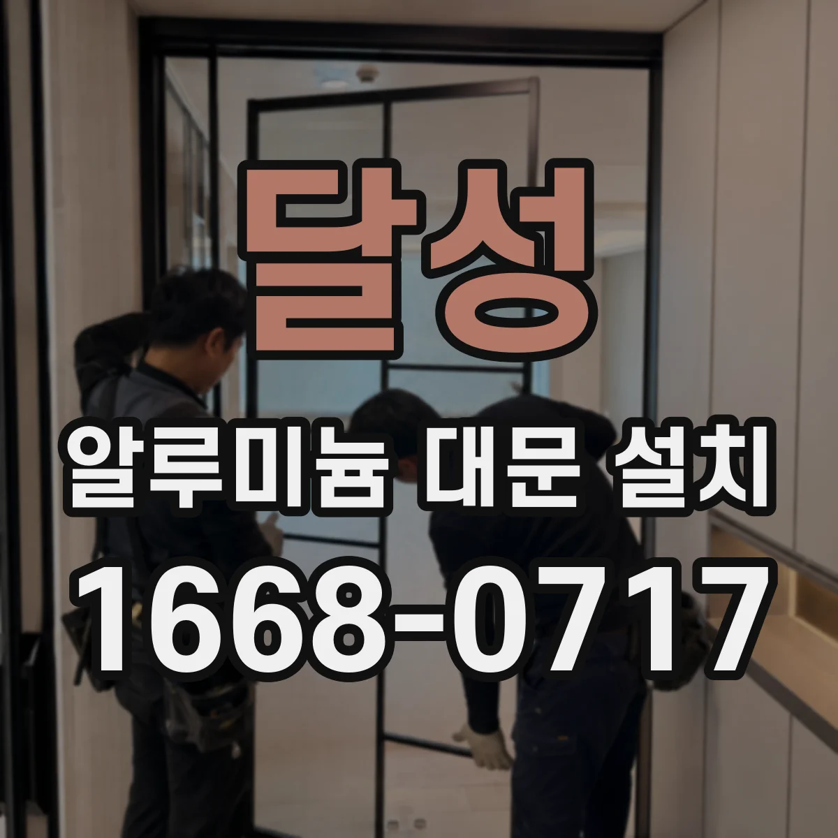 달성 알루미늄 대문 설치