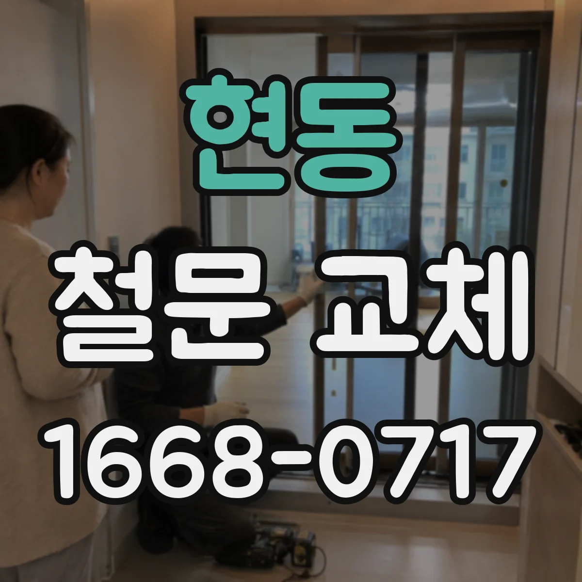 현동 철문 교체