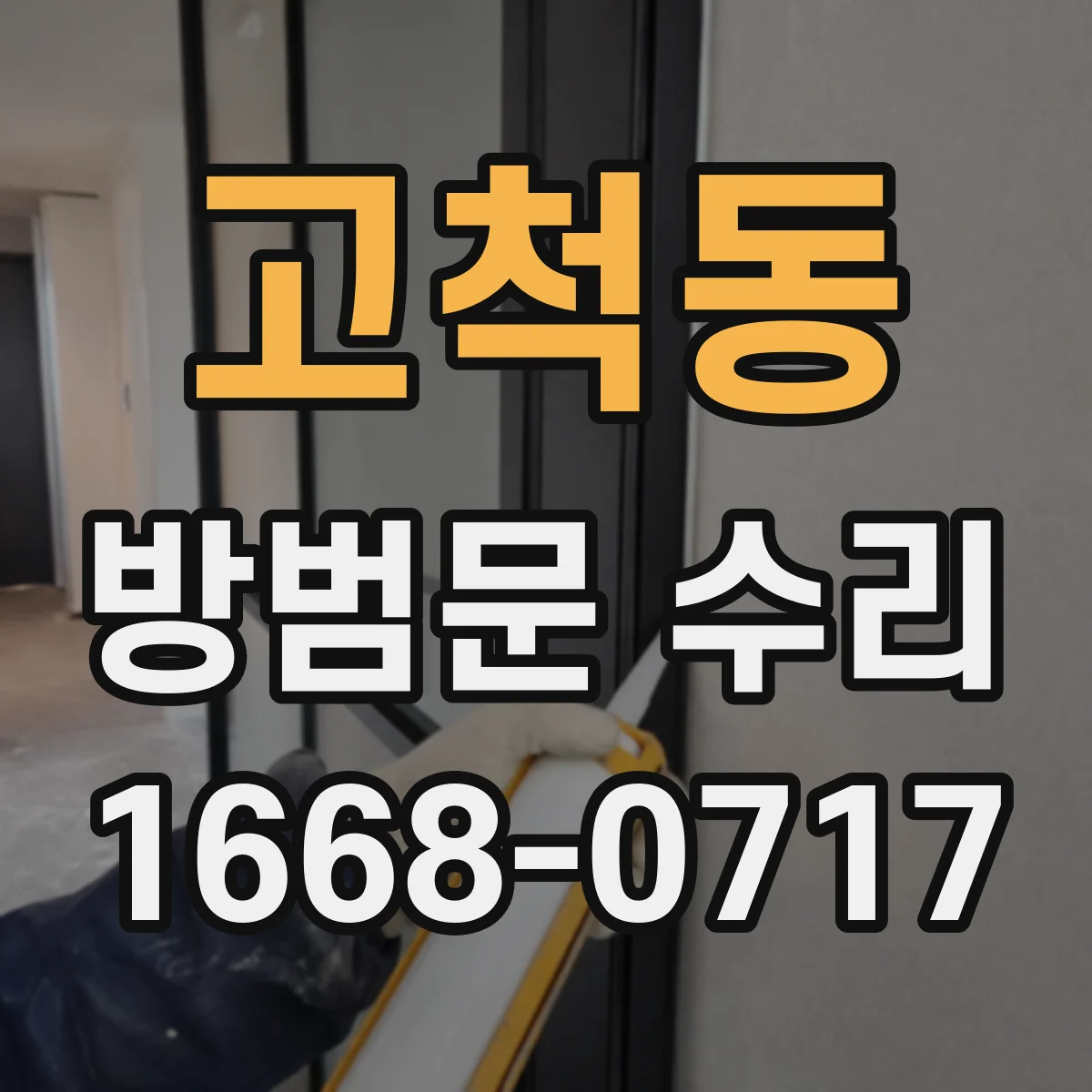 고척동 방범문 수리